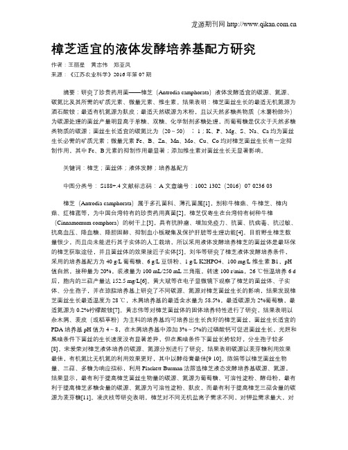 樟芝适宜的液体发酵培养基配方研究