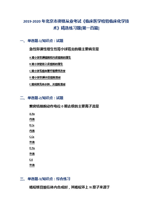2019-2020年北京市资格从业考试《临床医学检验临床化学技术》精选练习题[第一百篇]