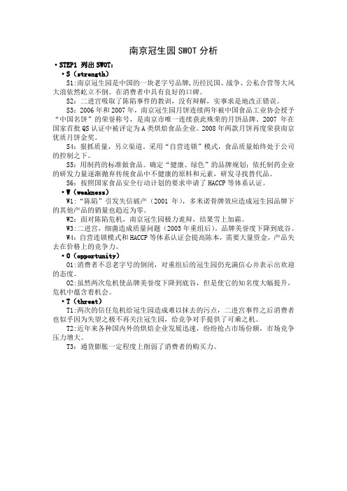 南京冠生园SWOT分析