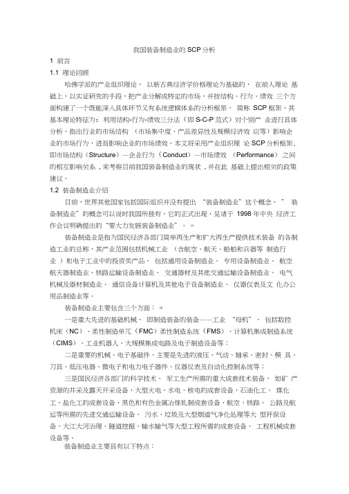 装备制造业的SCP分析