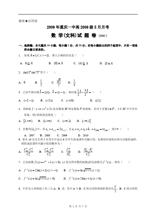 重庆一中高2009级高三下学期5月月考文科数学试卷