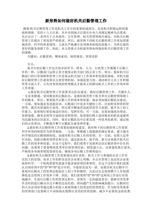 新形势如何做好机关后勤管理工作