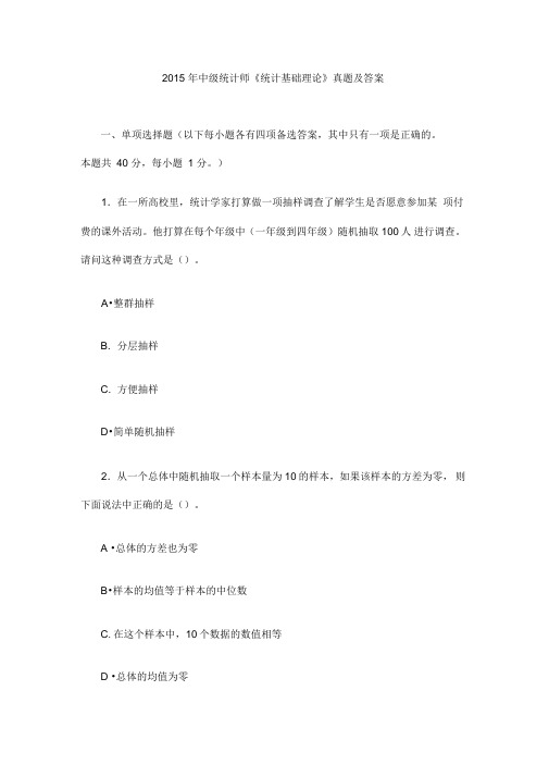 2015年中级统计师《统计基础理论》真题及答案