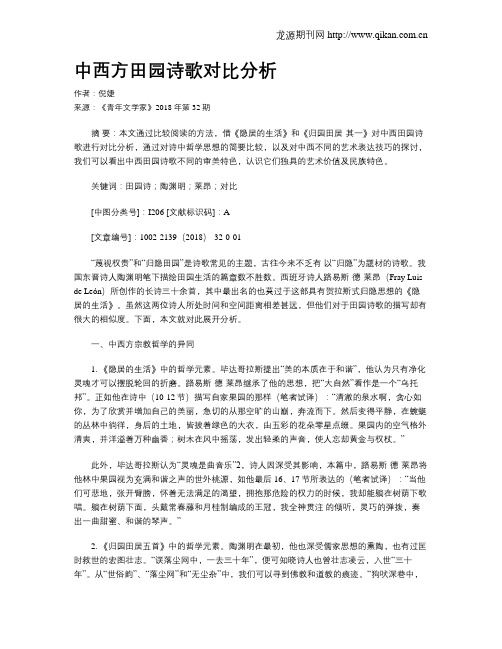 中西方田园诗歌对比分析