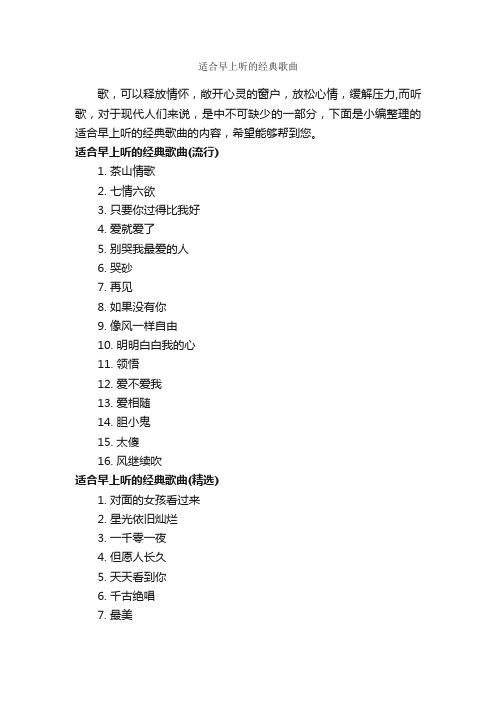 适合早上听的经典歌曲_励志歌曲
