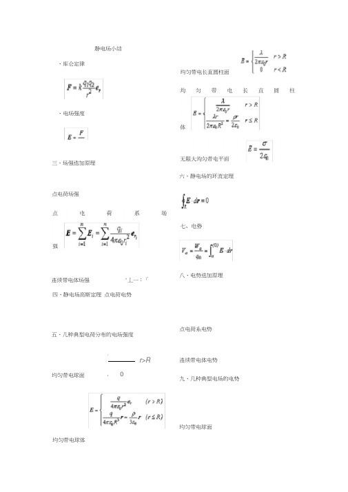 大学物理电磁学公式总结