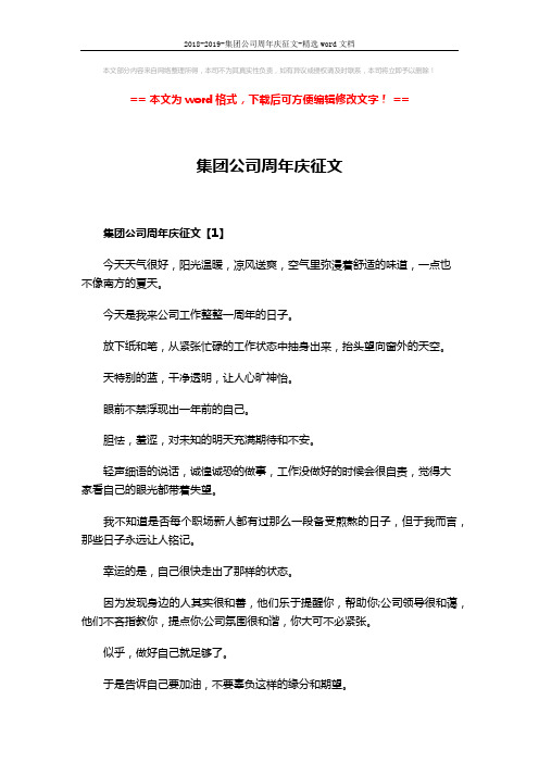2018-2019-集团公司周年庆征文-精选word文档 (8页)