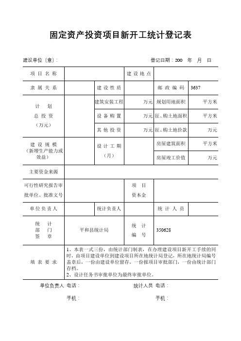固定资产投资项目新开工统计登记表【模板】