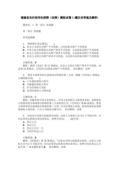 福建省农村信用社招聘(法律)模拟试卷1(题后含答案及解析)