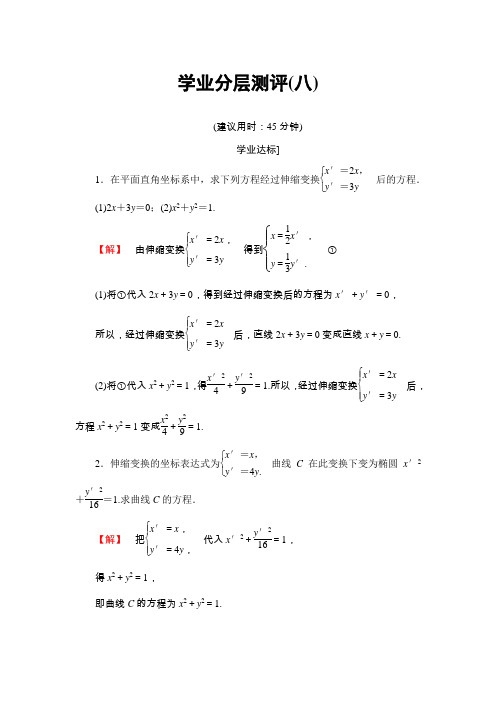2017年春季学期苏教版高中数学选修4-4学业分层测评：第三章 平面坐标系中几种常见变换 8 Word版含答案