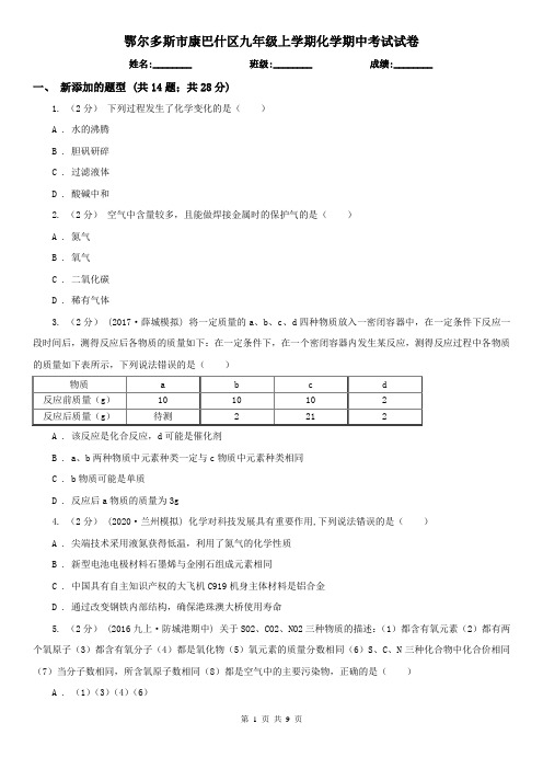 鄂尔多斯市康巴什区九年级上学期化学期中考试试卷