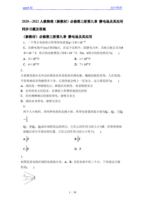 2020—2021学年度人教物理(新教材)必修第三册第九章 静电场及其应用同步习题及答案