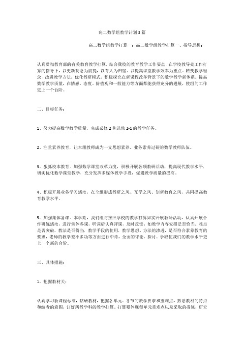 高二数学组教学计划3篇