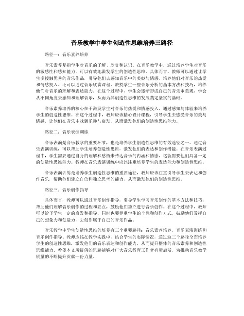 音乐教学中学生创造性思维培养三路径