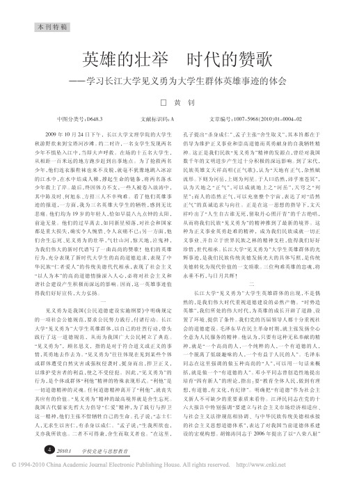 英雄的壮举时代的赞歌_学习长江大学见义勇为大学生群体英雄事迹的体会