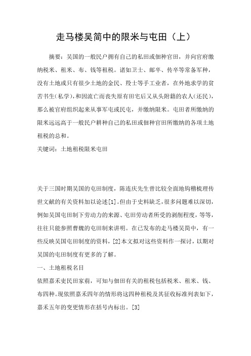 走马楼吴简中的限米与屯田上