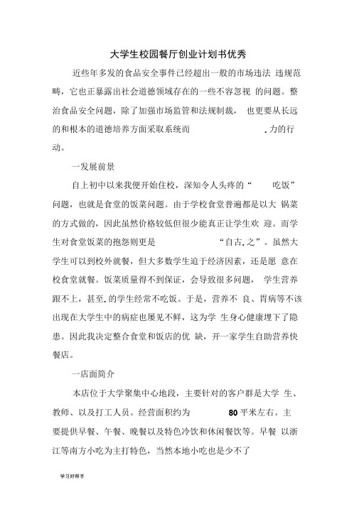 大学生校园餐厅创业项目计划书优秀