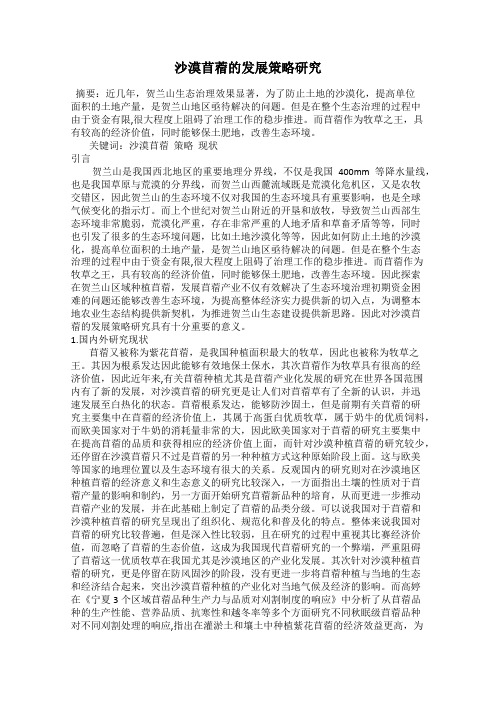 沙漠苜蓿的发展策略研究
