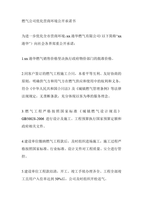 燃气公司优化营商环境公开承诺书