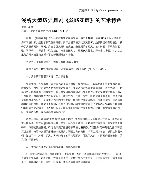 浅析大型历史舞剧《丝路花雨》的艺术特色