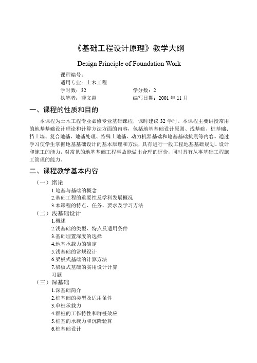 《基础工程设计原理》课程教学大纲