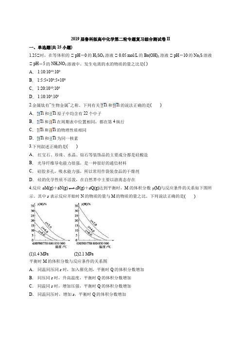 2019届鲁科版高中化学第二轮专题复习综合测试卷II(解析版)