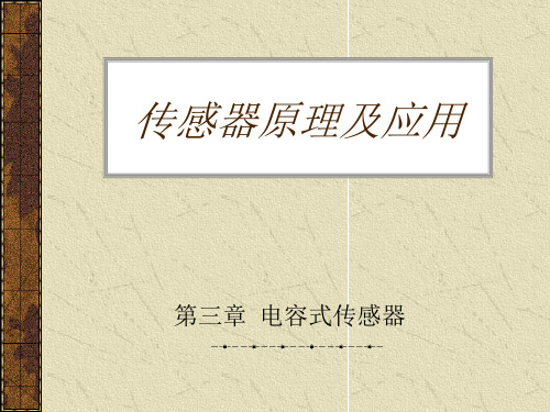 传感器原理及应用(第三版)第3章