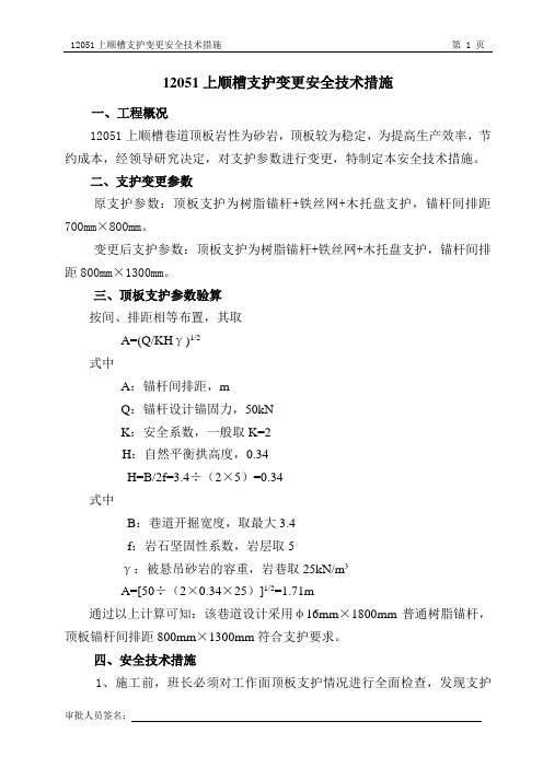 12051上顺槽支护变更安全技术措施