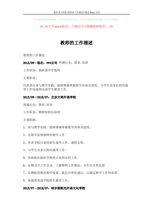 【参考文档】教师的工作描述-精选word文档 (4页)