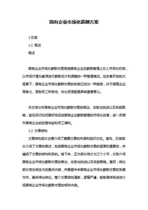 国有企业市场化薪酬方案