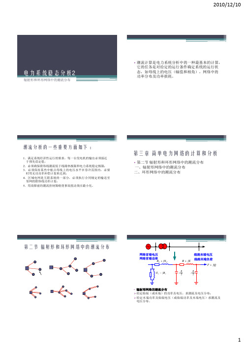 辐射型和环形网络的潮流计算