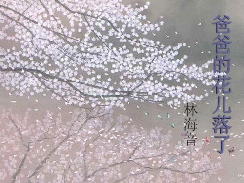 人教版七年级语文下册第一单元第二课《爸爸的花儿落了》