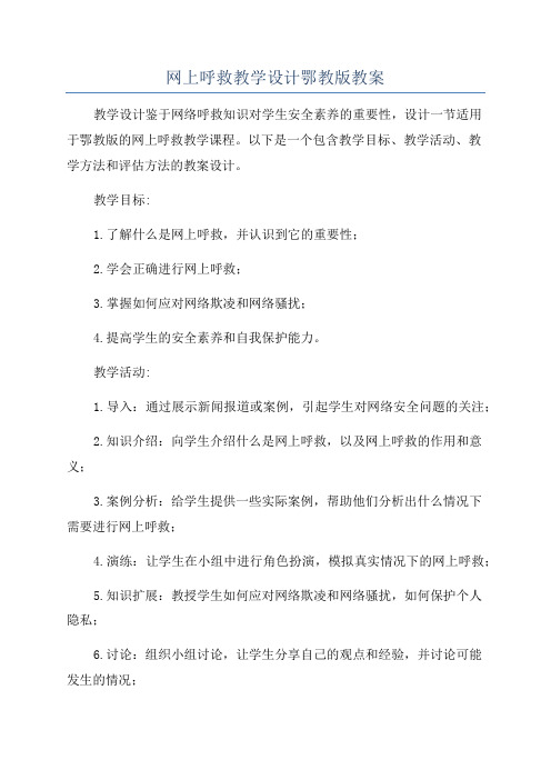 网上呼救教学设计鄂教版教案