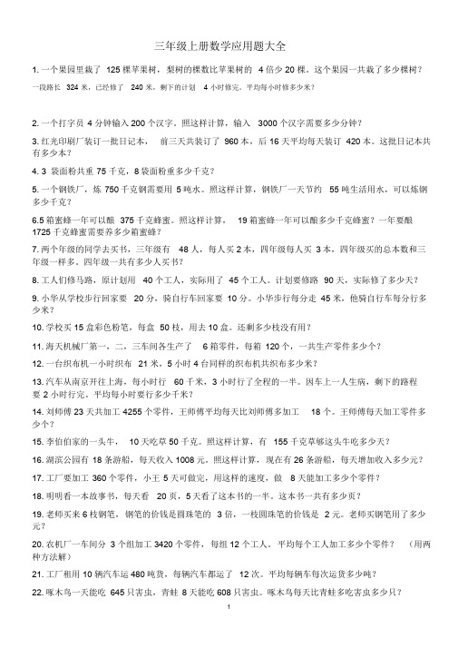 三年级上册数学应用题大全课件.doc