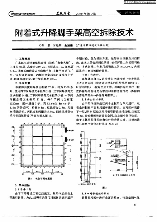 附着式升降脚手架高空拆除技术