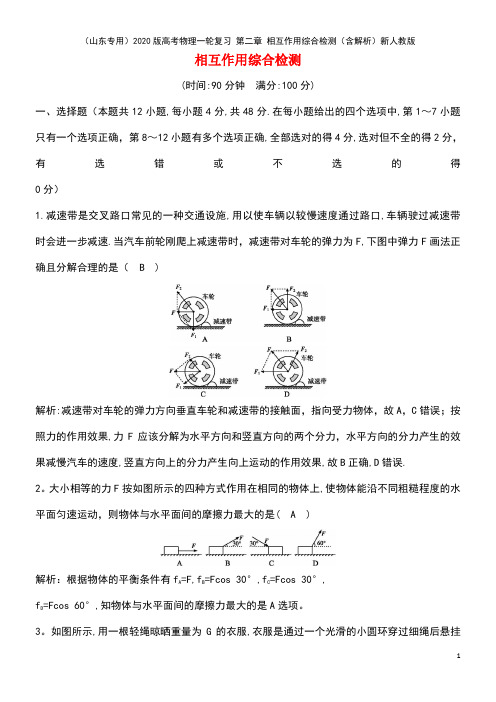 2020版高考物理一轮复习 第二章 相互作用综合检测(含解析)新人教版