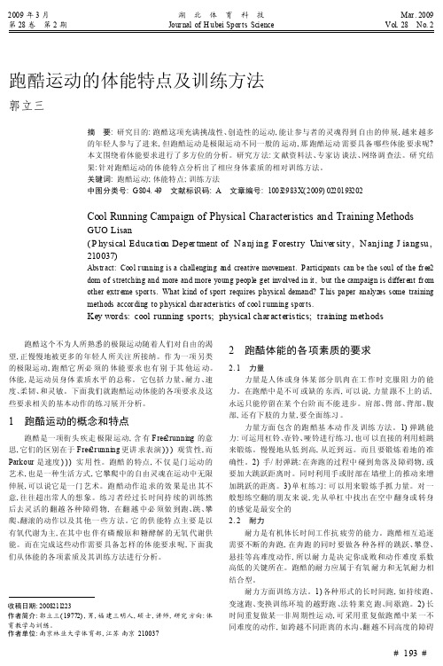 跑酷运动的体能特点及训练方法_郭立三