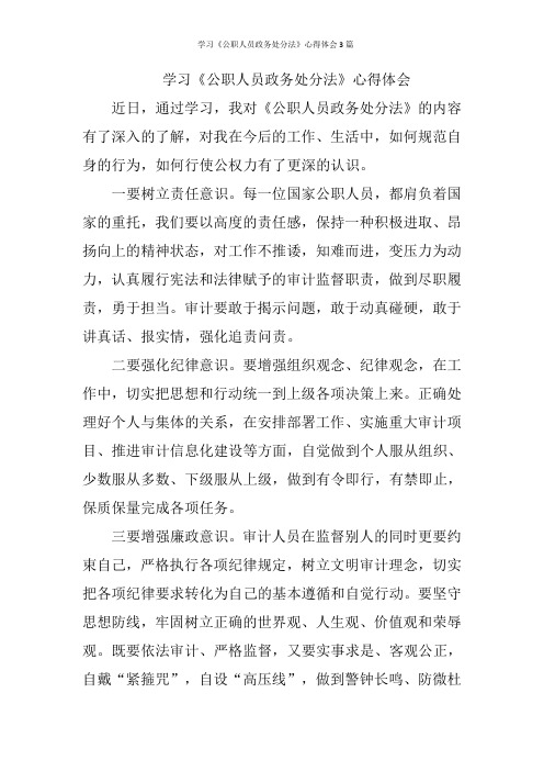 学习《公职人员政务处分法》心得体会3篇
