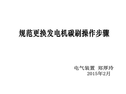 规范更换发电机碳刷操作步骤