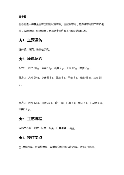 五种固体调味料的配方及生产工艺