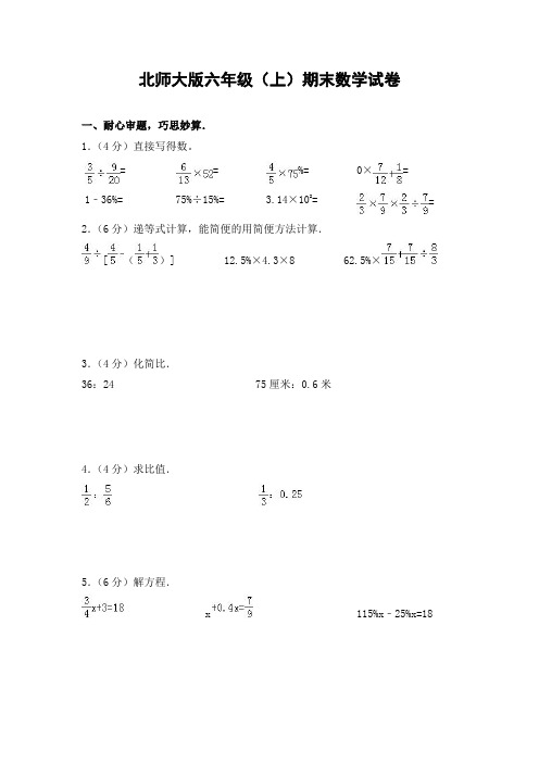 北师大版六年级(上)期末数学试卷分析及点评