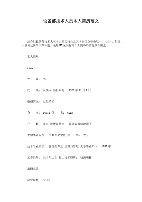 设备部技术人员本人简历范文