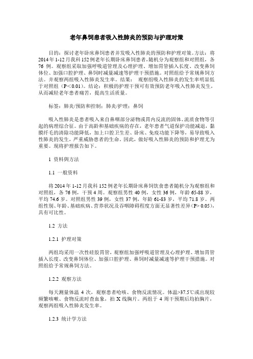 老年鼻饲患者吸入性肺炎的预防与护理对策