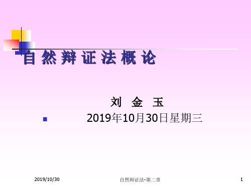 第2讲 自然界的演化发展.ppt