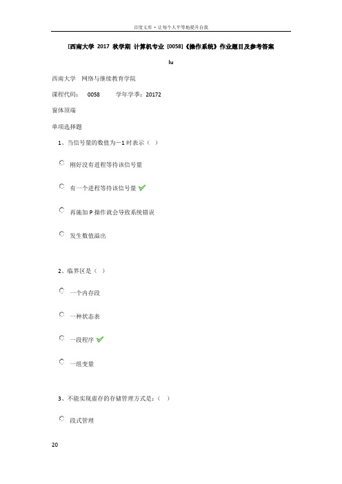 西南大学秋计算机专业0058操作系统作业题目及参考答案