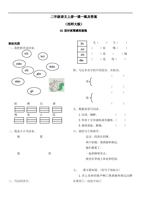 【精品】西师大版二年级上语文一课一练及答案-10面对夜莺感到羞愧