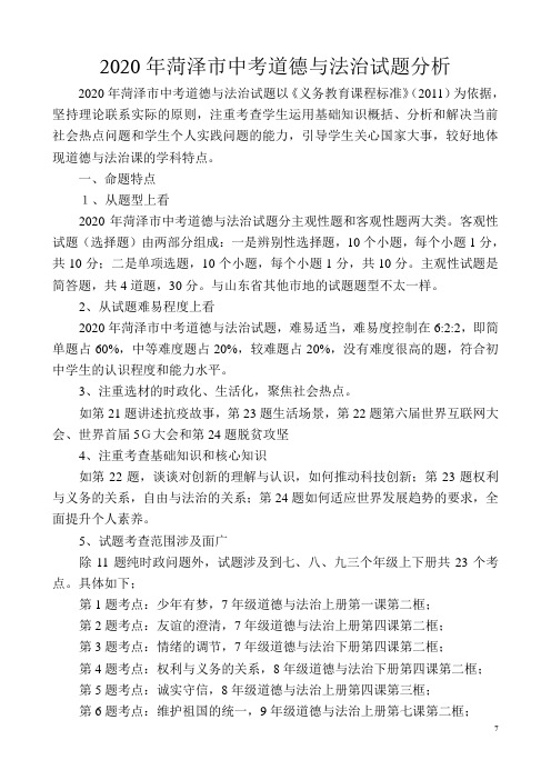 2020年菏泽市中考道德与法治试题分析