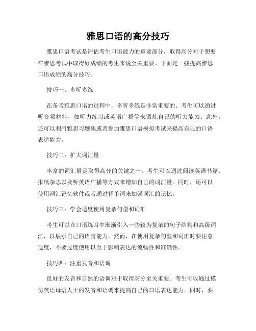 雅思口语的高分技巧