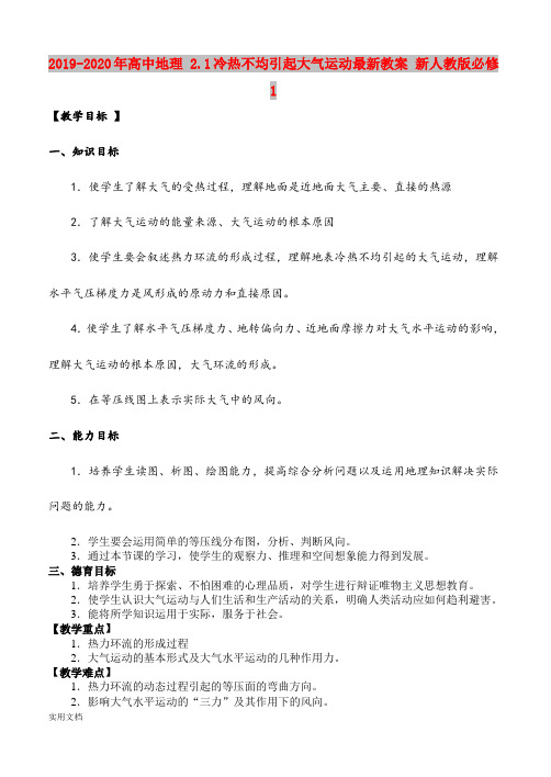 2020-2021年高中地理 .1冷热不均引起大气运动最新教案 新人教版必修1