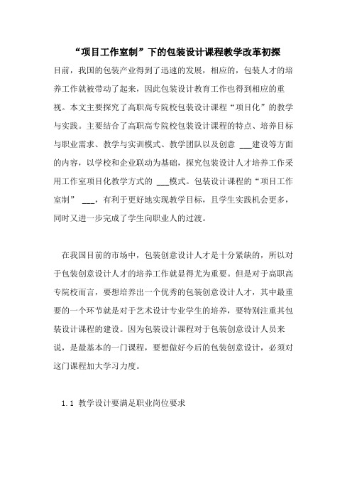 2021年“项目工作室制”下的包装设计课程教学改革初探